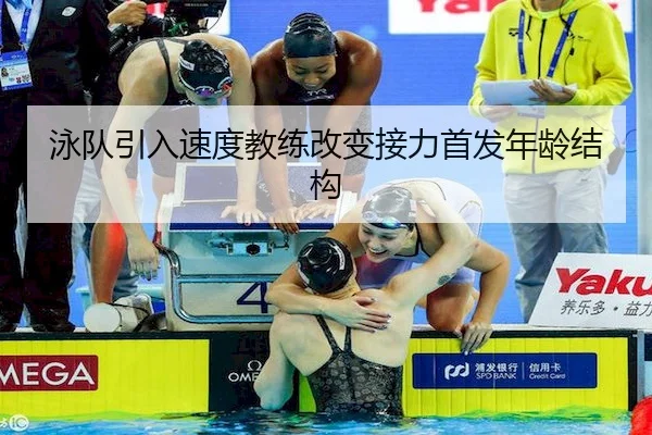 泳队引入速度教练改变接力首发年龄结构
